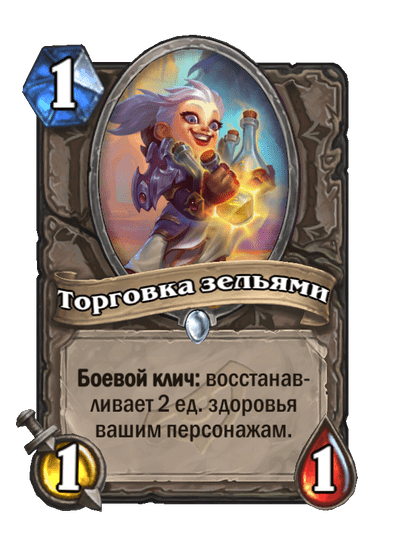 Карта Hearthstone «Торговка зельями»