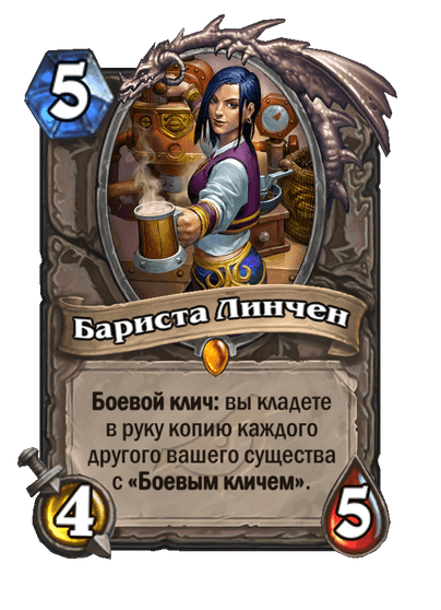 Карта Hearthstone «Бариста Линчен»