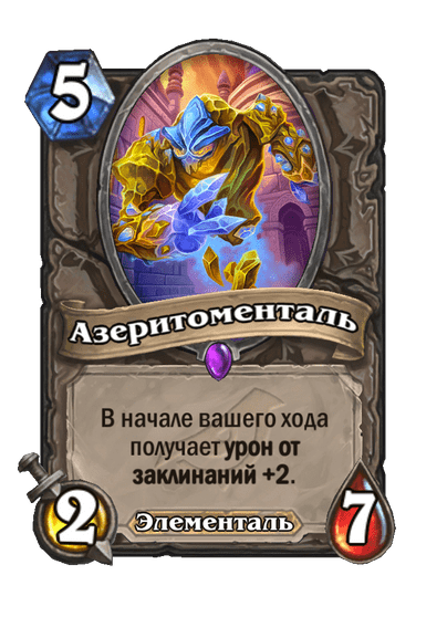 Карта Hearthstone «Азеритоменталь»