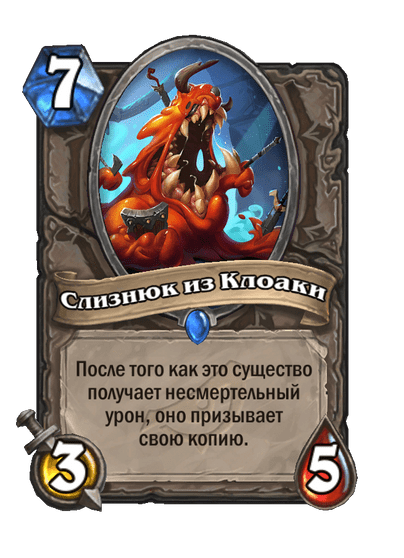 Карта Hearthstone «Слизнюк из Клоаки»