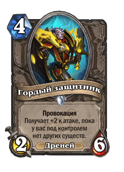 Карта Hearthstone «Гордый защитник»
