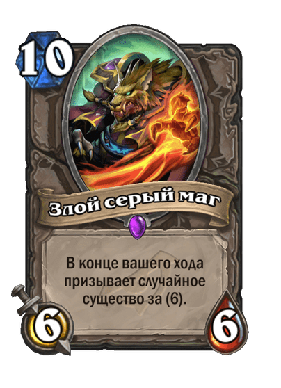 Карта Hearthstone «Злой серый маг»