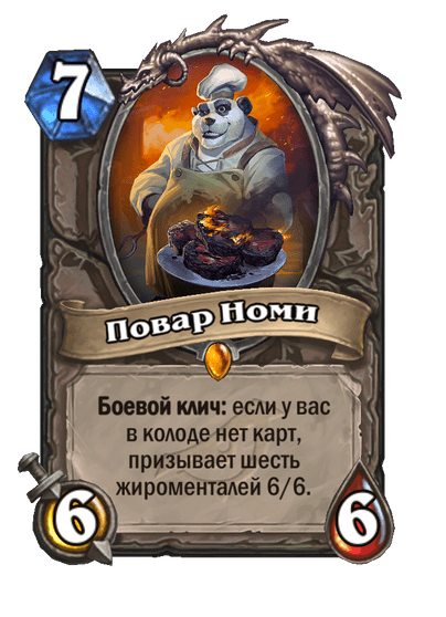Карта Hearthstone «Повар Номи»
