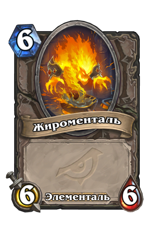 Карта Hearthstone «Жироменталь»