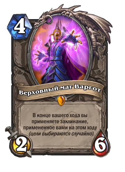Карта Hearthstone «Верховный маг Варгот»