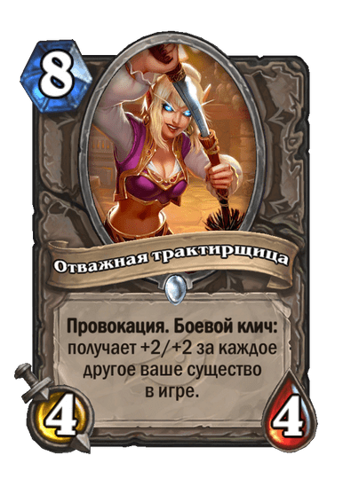 Карта Hearthstone «Отважная трактирщица»