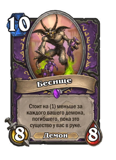 Карта Hearthstone «Бесище»