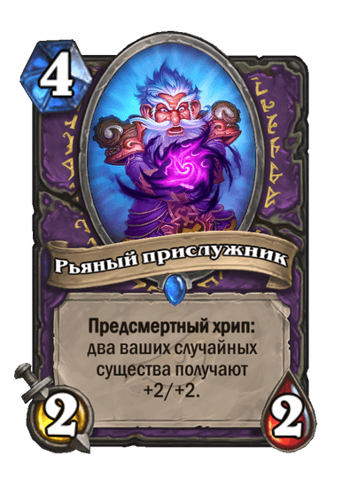 Карта Hearthstone «Рьяный прислужник»