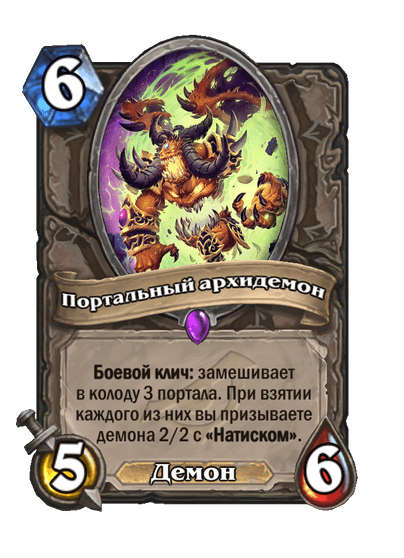 Карта Hearthstone «Портальный архидемон»