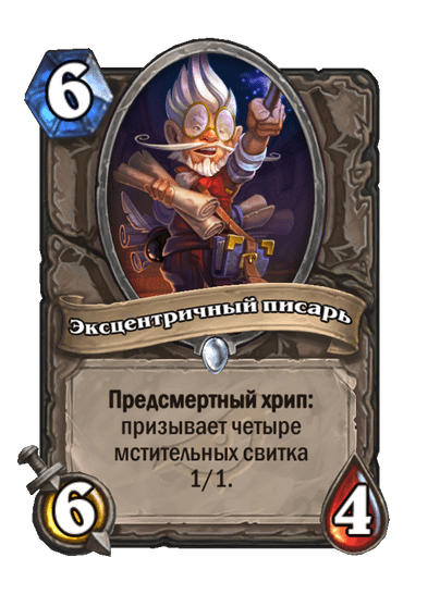 Карта Hearthstone «Эксцентричный писарь»