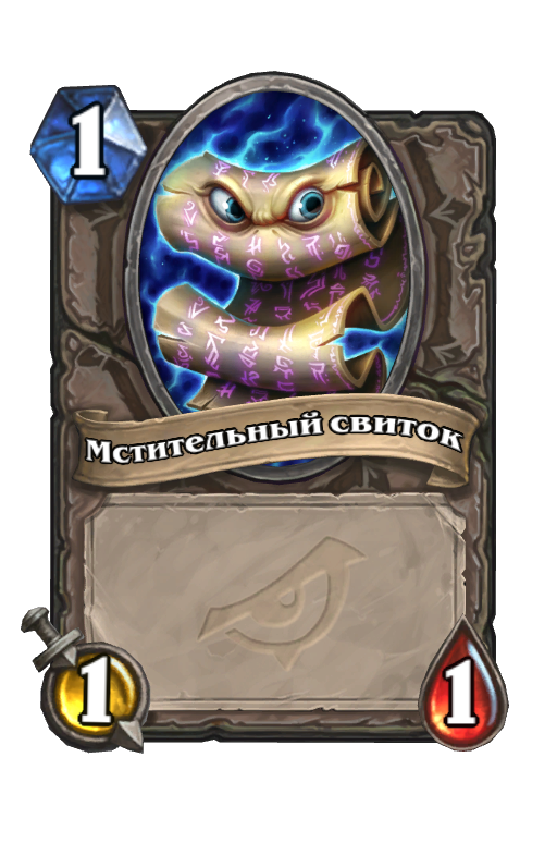 Карта Hearthstone «Мстительный свиток»