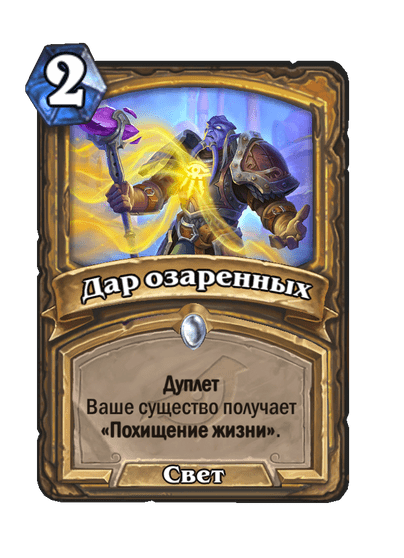Карта Hearthstone «Дар озаренных»