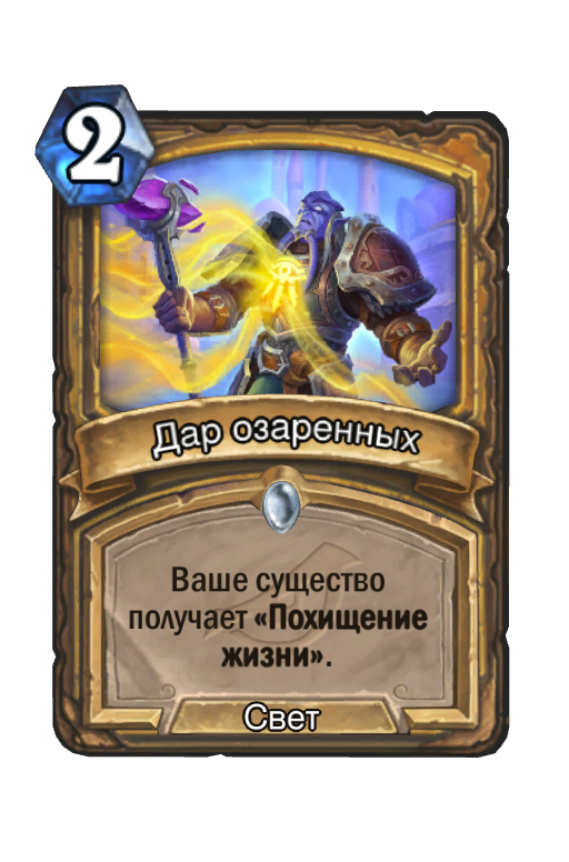 Карта Hearthstone «Дар озаренных»