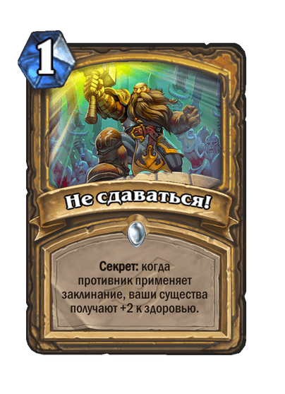 Карта Hearthstone «Не сдаваться!»