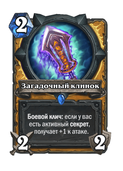 Карта Hearthstone «Загадочный клинок»