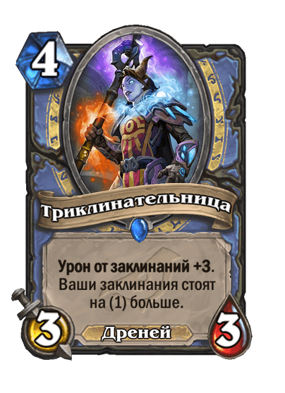 Карта Hearthstone «Триклинательница»