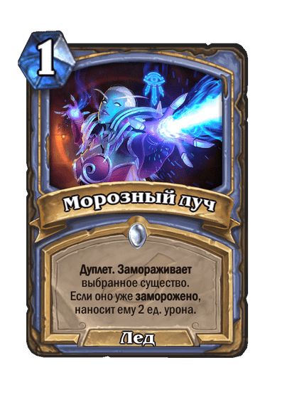 Карта Hearthstone «Морозный луч»