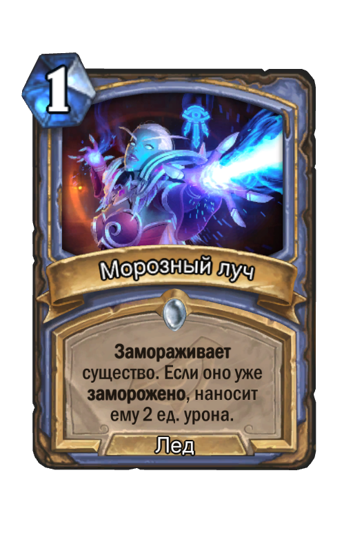 Карта Hearthstone «Морозный луч»