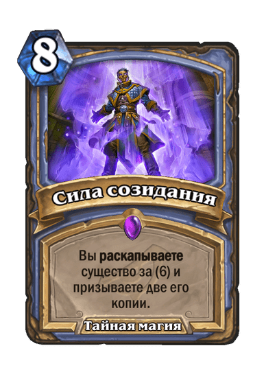 Карта Hearthstone «Сила созидания»