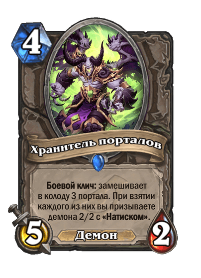 Карта Hearthstone «Хранитель порталов»