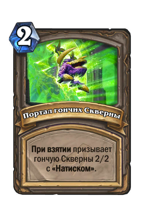 Карта Hearthstone «Портал гончих Скверны»