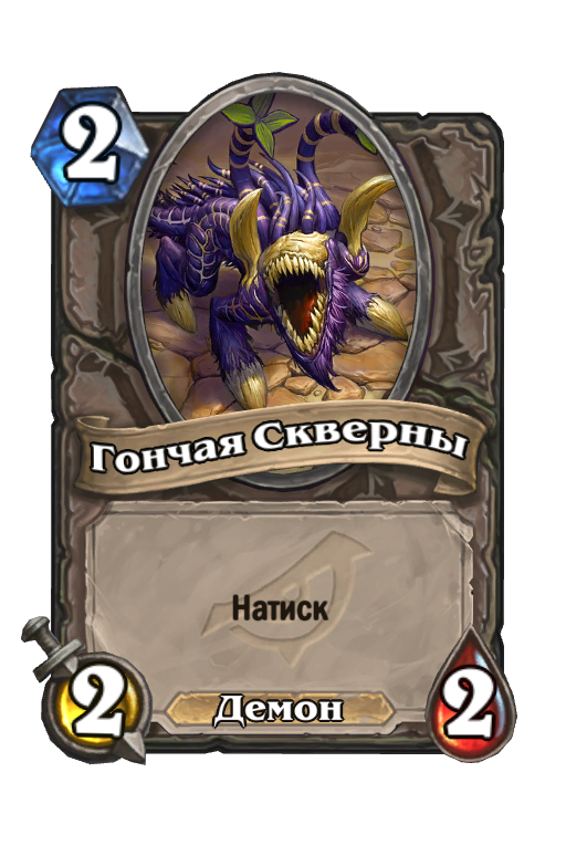 Карта Hearthstone «Гончая Скверны»