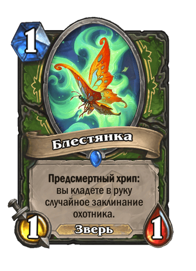Карта Hearthstone «Блестянка»