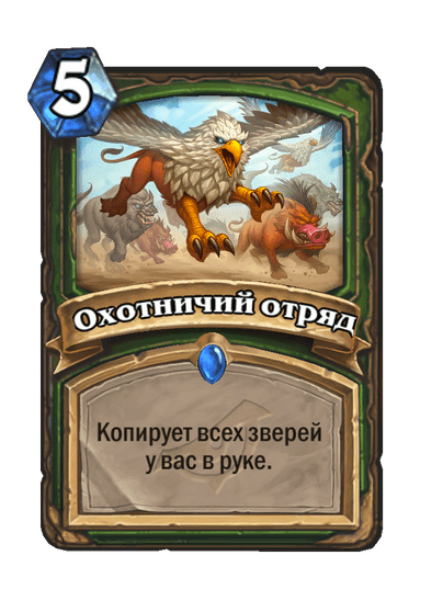 Карта Hearthstone «Охотничий отряд»