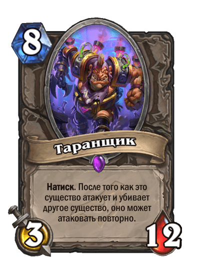 Карта Hearthstone «Таранщик»