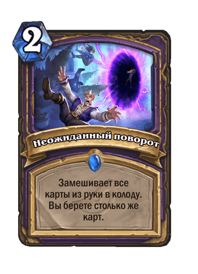 Карта Hearthstone «Неожиданный поворот»