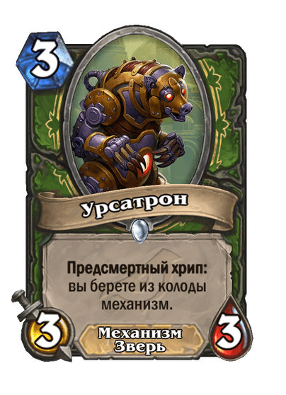 Карта Hearthstone «Урсатрон»