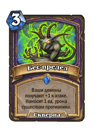 Карта Hearthstone «Бес-предел»