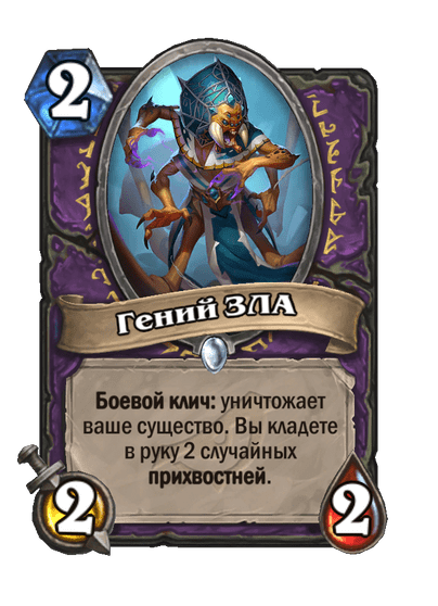 Карта Hearthstone «Гений ЗЛА»