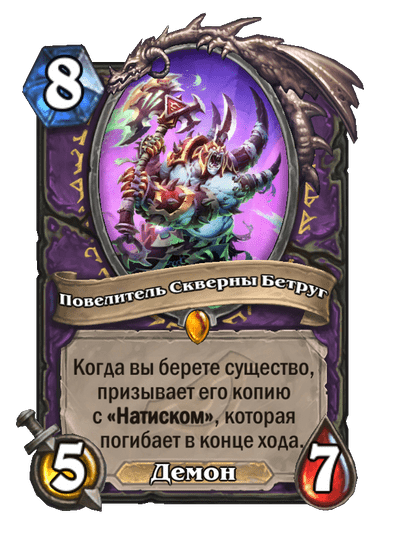 Карта Hearthstone «Повелитель Скверны Бетруг»