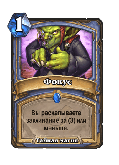 Карта Hearthstone «Фокус»