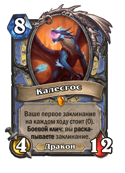 Карта Hearthstone «Калесгос»