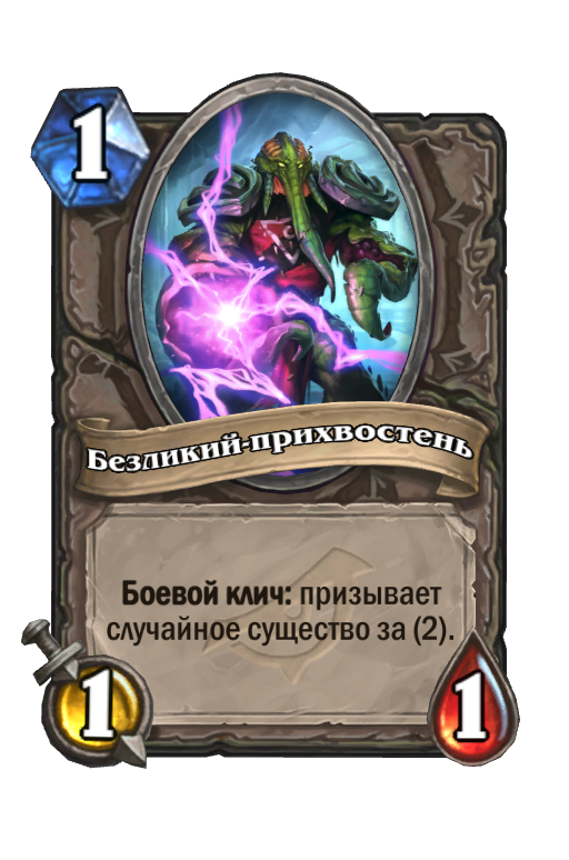 Карта Hearthstone «Безликий-прихвостень»
