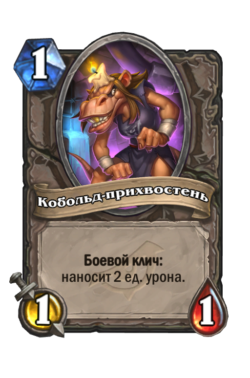Карта Hearthstone «Кобольд-прихвостень»