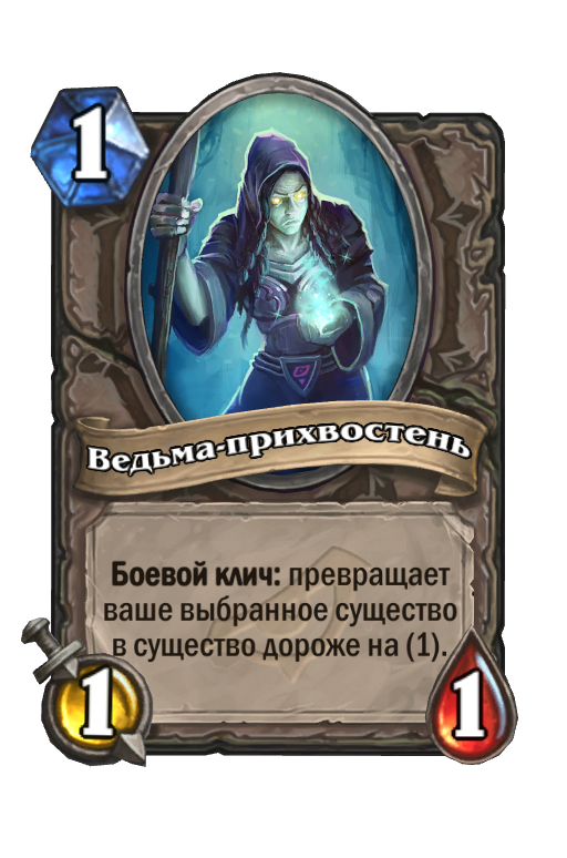 Карта Hearthstone «Ведьма-прихвостень»