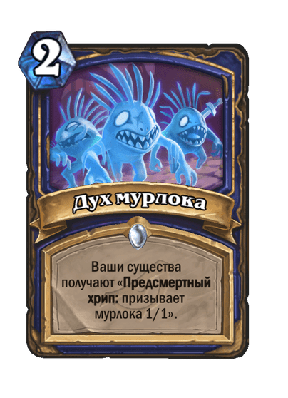 Карта Hearthstone «Дух мурлока»