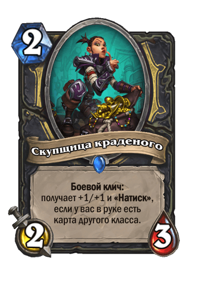 Карта Hearthstone «Скупщица краденого»