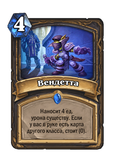 Карта Hearthstone «Вендетта»