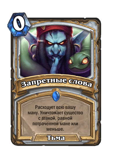 Карта Hearthstone «Запретные слова»