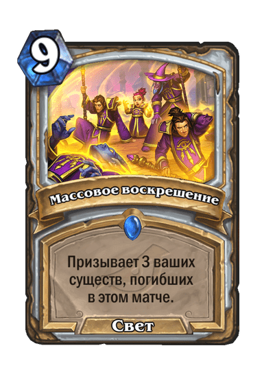 Карта Hearthstone «Массовое воскрешение»