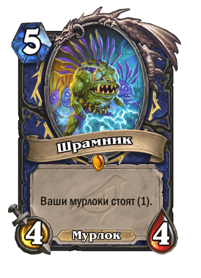 Карта Hearthstone «Шрамник»