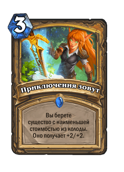Карта Hearthstone «Приключения зовут»