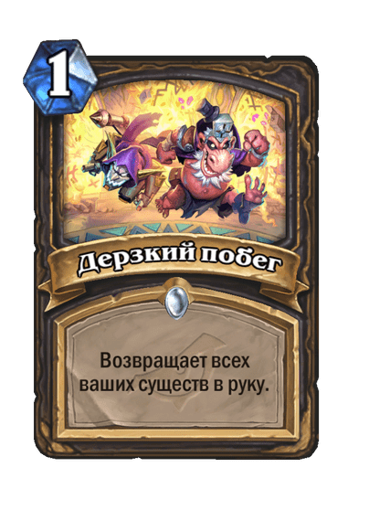 Карта Hearthstone «Дерзкий побег»