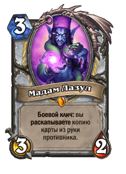 Карта Hearthstone «Мадам Лазул»