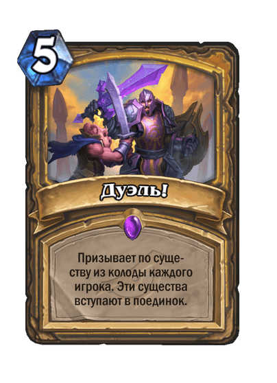Карта Hearthstone «Дуэль!»