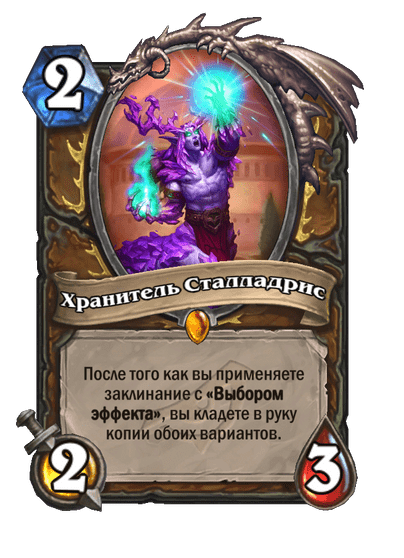 Карта Hearthstone «Хранитель Сталладрис»